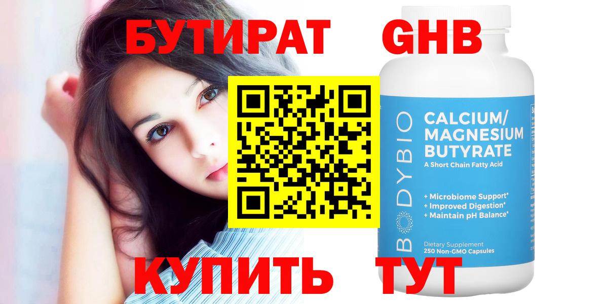 Бутират жидкий экстази  Вход с VPN  Ленинск-Кузнецкий 